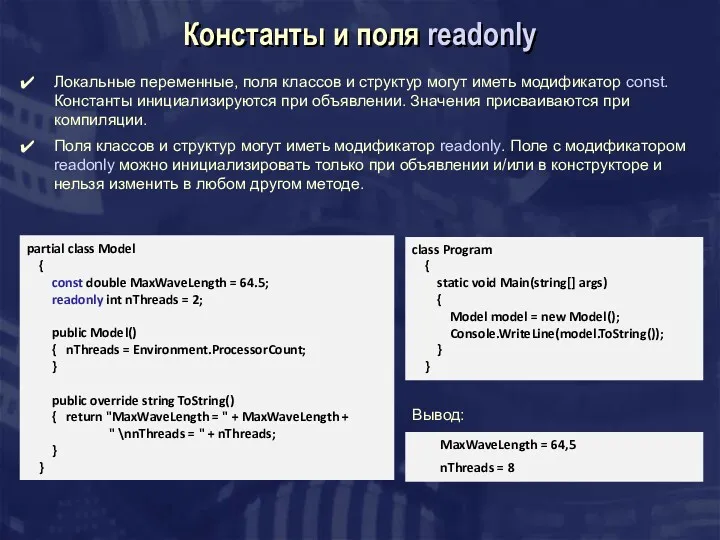 Константы и поля readonly Локальные переменные, поля классов и структур могут иметь модификатор