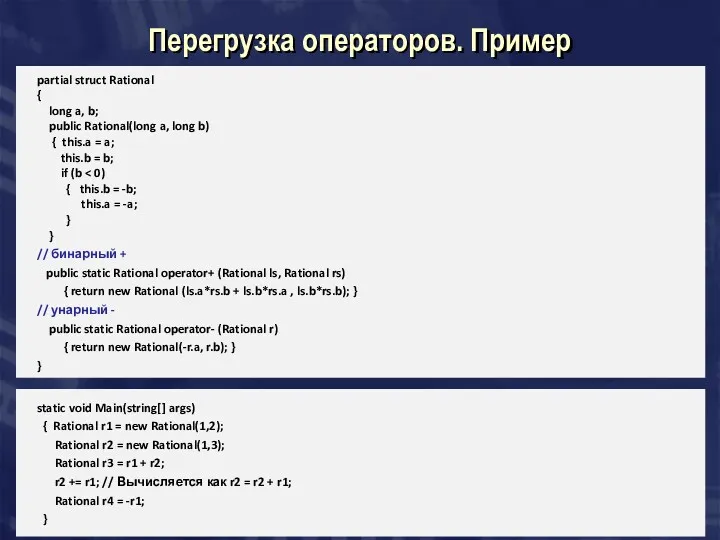 Перегрузка операторов. Пример partial struct Rational { long a, b; public Rational(long a,