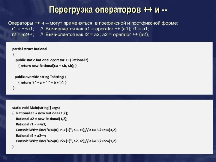 Перегрузка операторов ++ и -- partial struct Rational { public static Rational operator