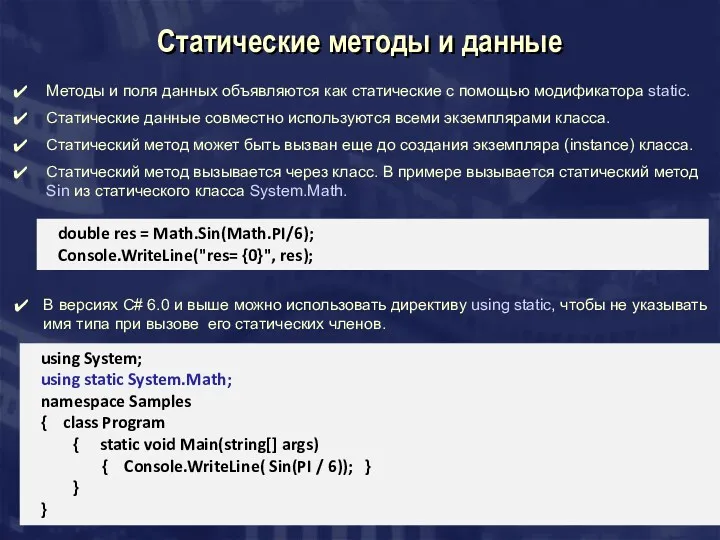 Статические методы и данные Методы и поля данных объявляются как статические с помощью