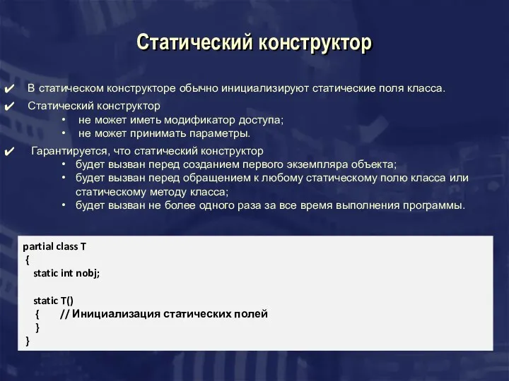 Статический конструктор В статическом конструкторе обычно инициализируют статические поля класса. Статический конструктор не