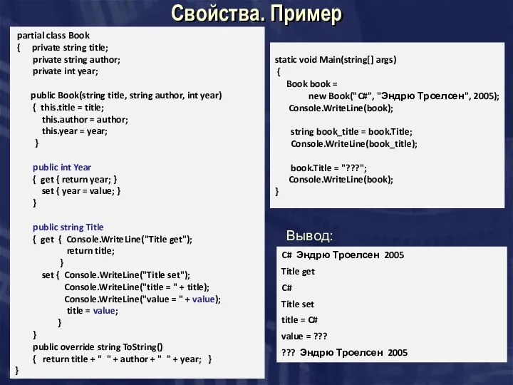 Cвойства. Пример partial class Book { private string title; private string author; private