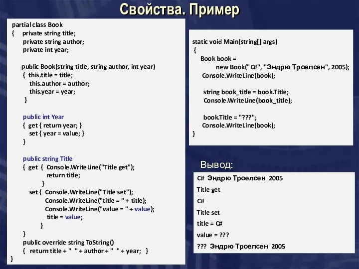 Cвойства. Пример partial class Book { private string title; private