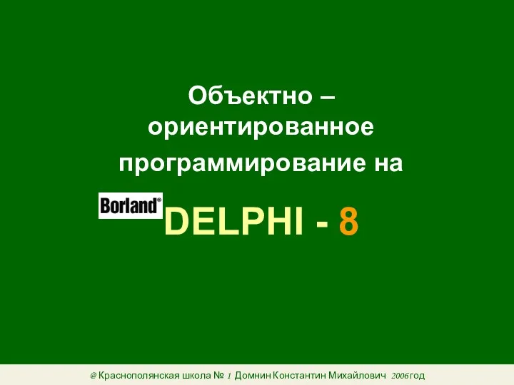 Объектно – ориентированное программирование на DELPHI - 8 @ Краснополянская