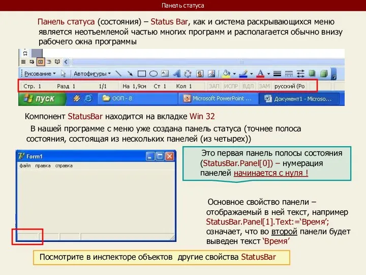 Панель статуса Панель статуса (состояния) – Status Bar, как и