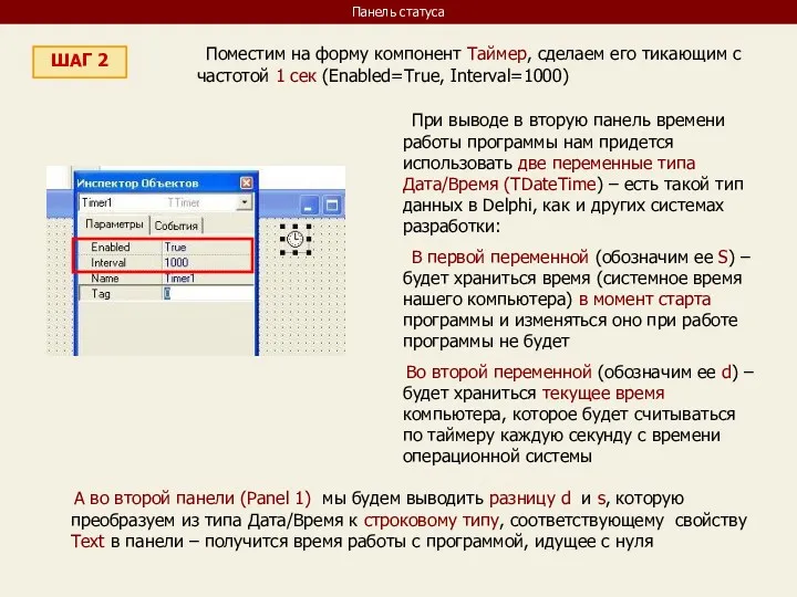 Панель статуса ШАГ 2 Поместим на форму компонент Таймер, сделаем