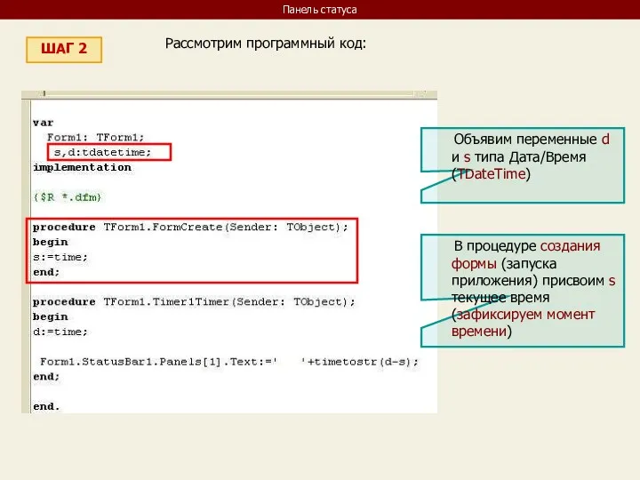 Панель статуса ШАГ 2 Рассмотрим программный код: Объявим переменные d