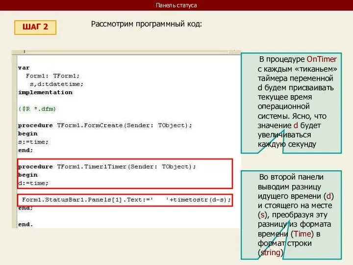 Панель статуса ШАГ 2 Рассмотрим программный код: В процедуре OnTimer