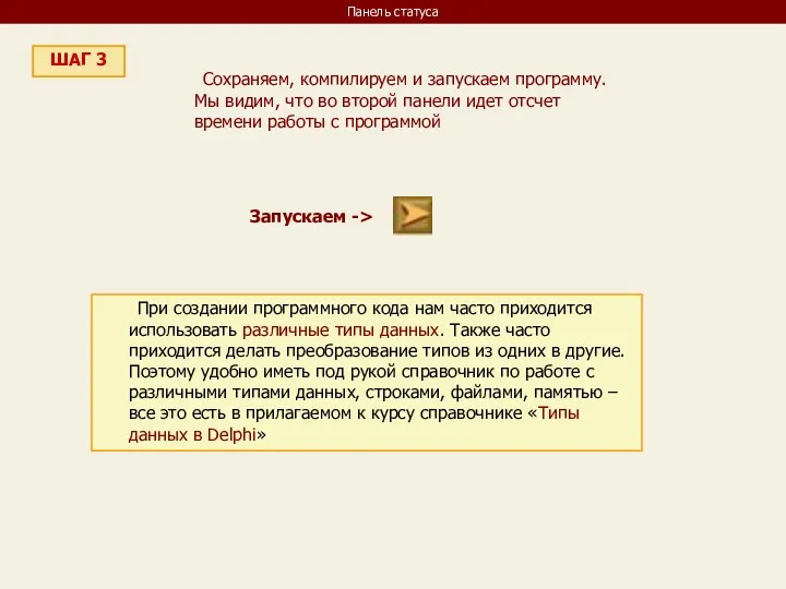 Панель статуса ШАГ 3 Сохраняем, компилируем и запускаем программу. Мы