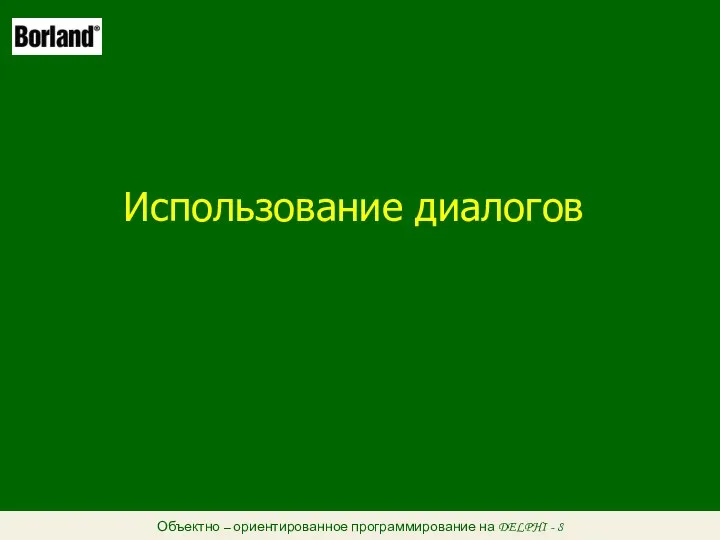 Объектно – ориентированное программирование на DELPHI - 8 Использование диалогов