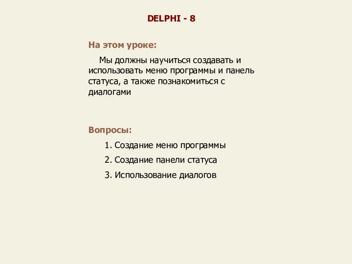 На этом уроке: Мы должны научиться создавать и использовать меню