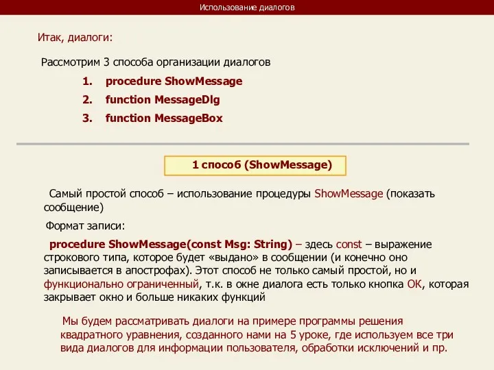 Использование диалогов Итак, диалоги: Рассмотрим 3 способа организации диалогов procedure