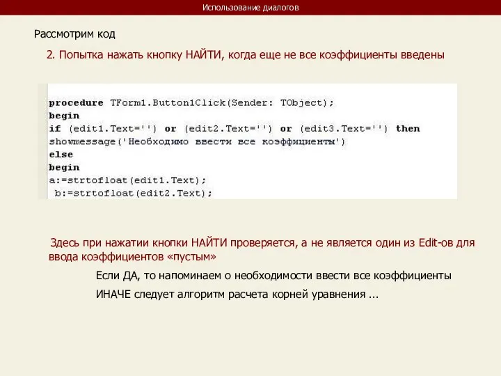 Использование диалогов Рассмотрим код 2. Попытка нажать кнопку НАЙТИ, когда