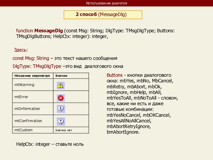 Использование диалогов 2 способ (MessageDlg) function MessageDlg (const Msg: String;