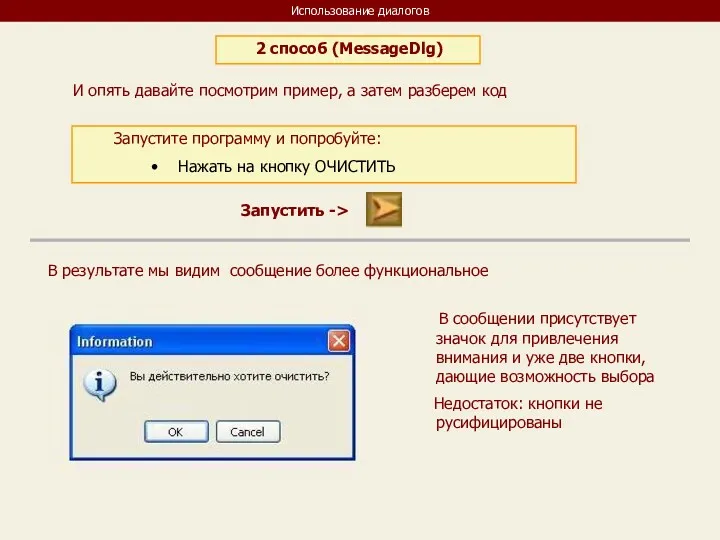 Использование диалогов 2 способ (MessageDlg) И опять давайте посмотрим пример,