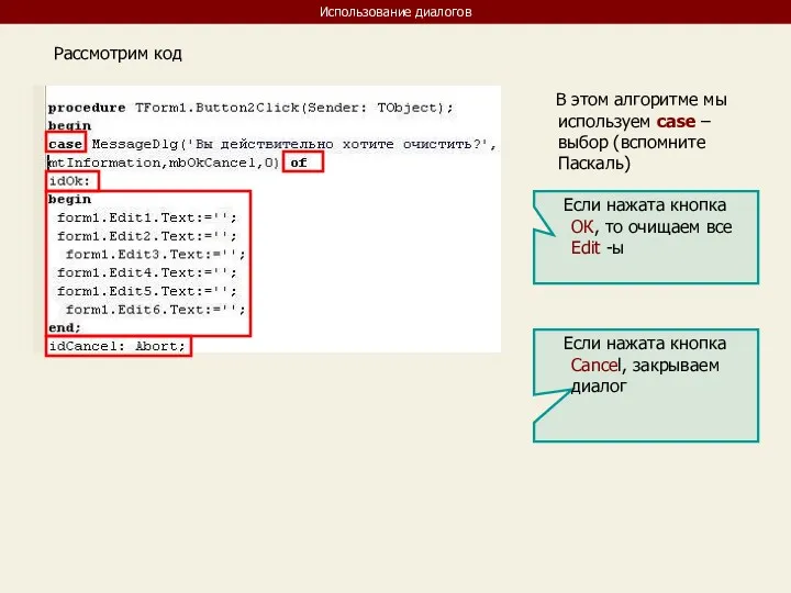 Использование диалогов Рассмотрим код Если нажата кнопка ОК, то очищаем