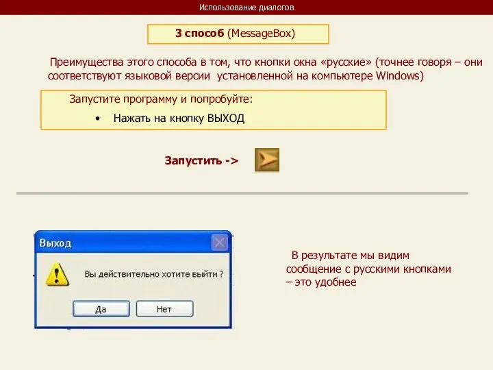 Использование диалогов 3 способ (MessageBox) Преимущества этого способа в том,