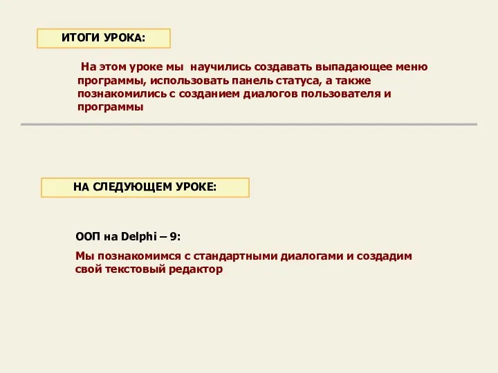 На этом уроке мы научились создавать выпадающее меню программы, использовать