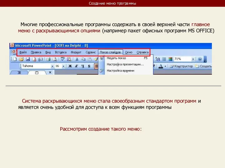 Создание меню программы Многие профессиональные программы содержать в своей верхней