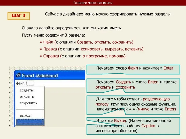 Создание меню программы ШАГ 3 Сейчас в дизайнере меню можно