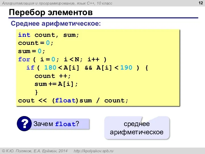 Перебор элементов Среднее арифметическое: int count, sum; count = 0;