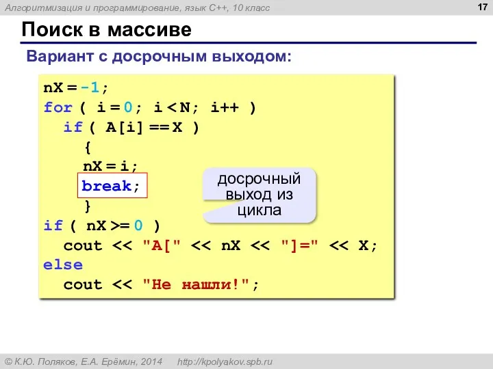 Поиск в массиве nX = -1; for ( i =