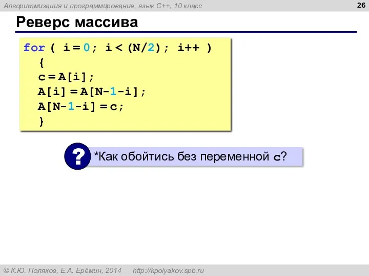 Реверс массива for ( i = 0; i { c