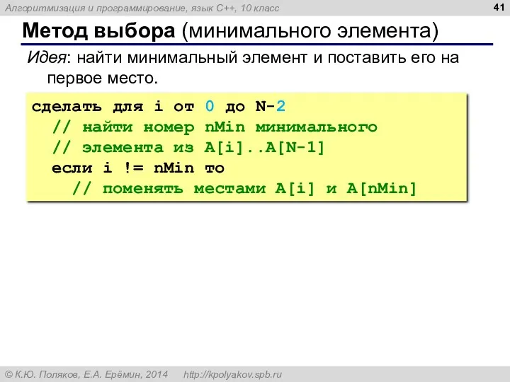 Метод выбора (минимального элемента) Идея: найти минимальный элемент и поставить