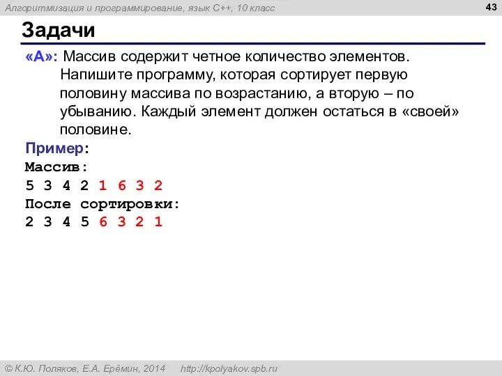 Задачи «A»: Массив содержит четное количество элементов. Напишите программу, которая