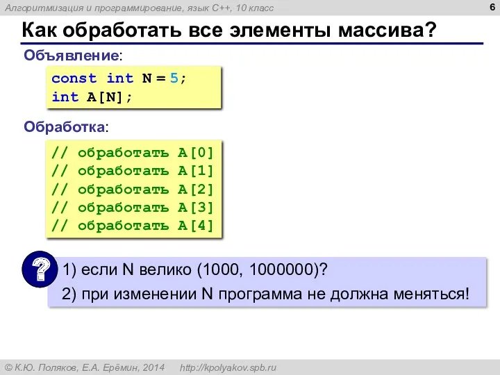 Как обработать все элементы массива? Объявление: Обработка: const int N