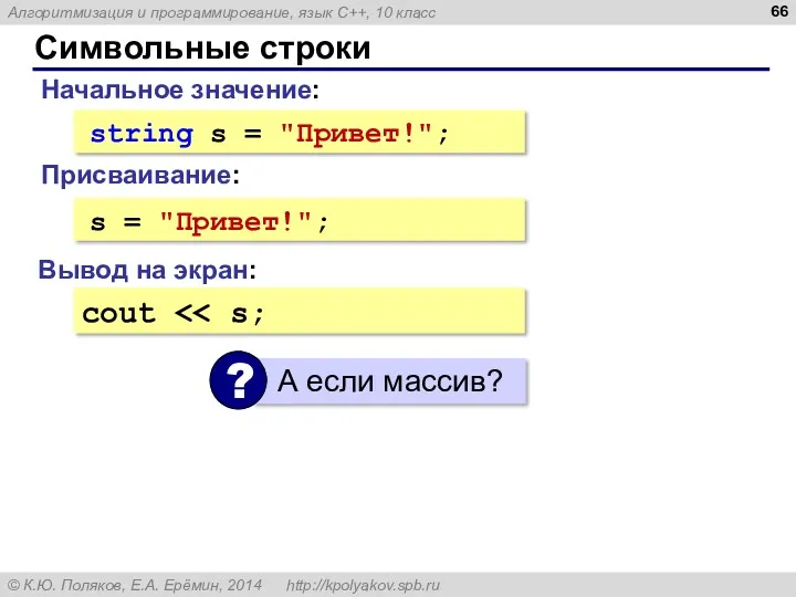 Символьные строки Начальное значение: string s = "Привет!"; Вывод на экран: cout s = "Привет!"; Присваивание: