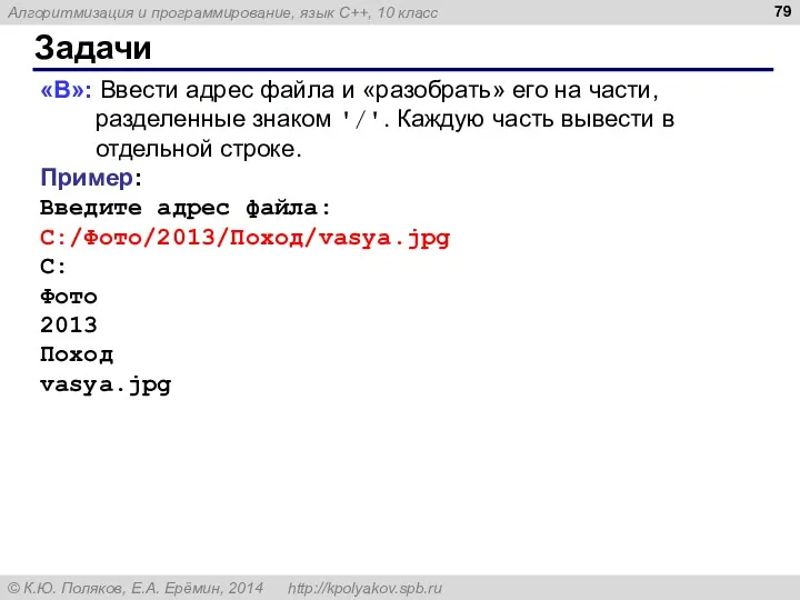 Задачи «B»: Ввести адрес файла и «разобрать» его на части,