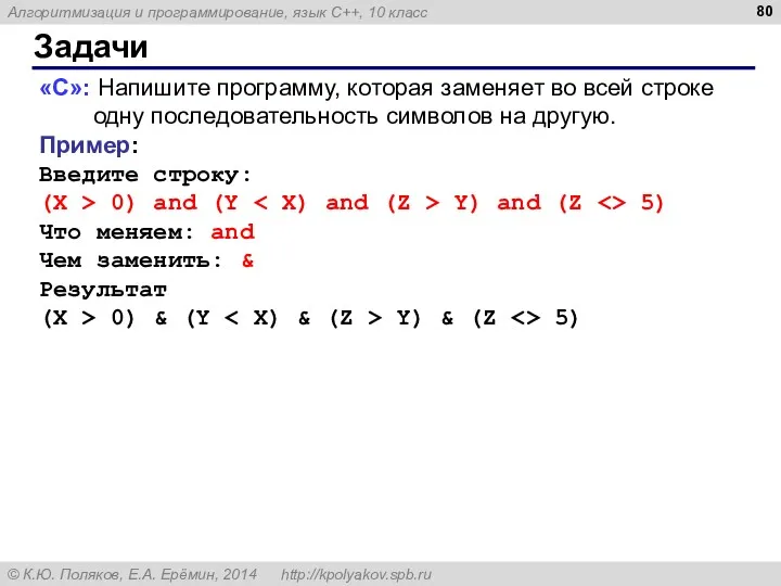 Задачи «C»: Напишите программу, которая заменяет во всей строке одну