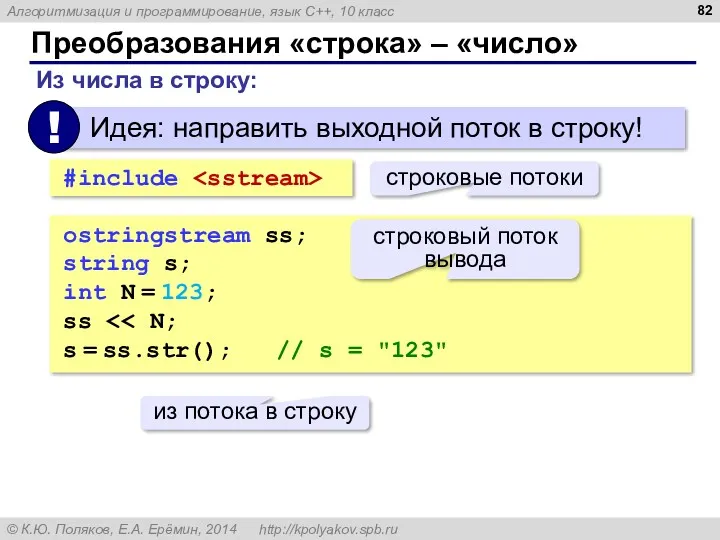 Преобразования «строка» – «число» Из числа в строку: ostringstream ss;