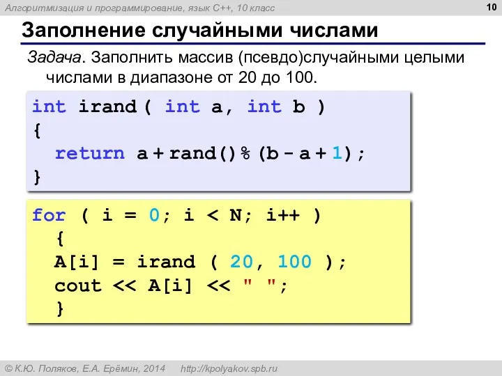 Заполнение случайными числами for ( i = 0; i {