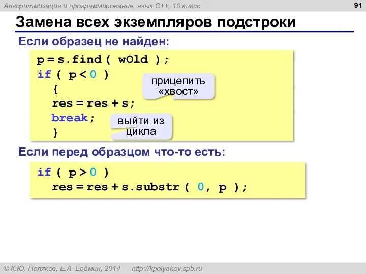 Замена всех экземпляров подстроки p = s.find ( wOld );