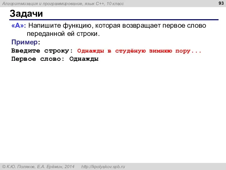 Задачи «A»: Напишите функцию, которая возвращает первое слово переданной ей