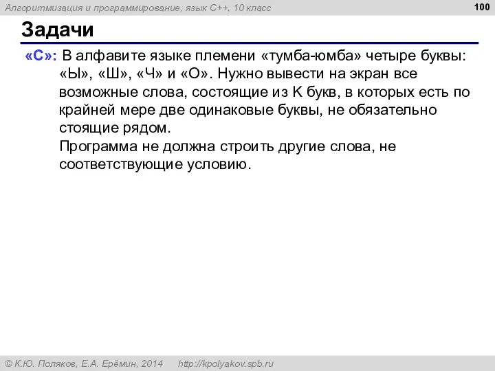 Задачи «C»: В алфавите языке племени «тумба-юмба» четыре буквы: «Ы»,