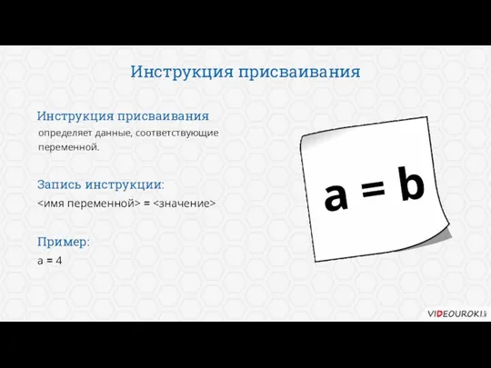 Инструкция присваивания определяет данные, соответствующие переменной. Инструкция присваивания a =