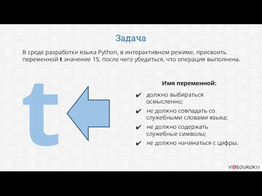 Задача В среде разработки языка Python, в интерактивном режиме, присвоить