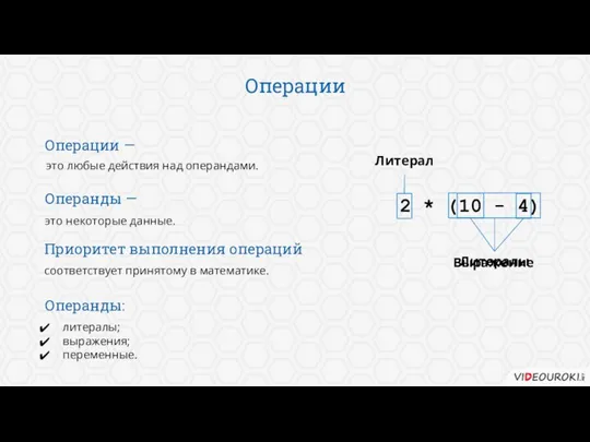 Операции 2 * (10 - 4) Литералы Литерал Выражение соответствует