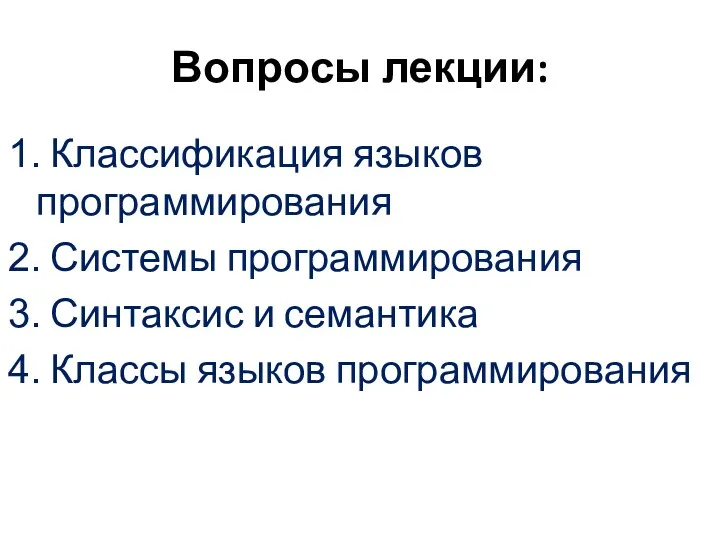 Вопросы лекции: Классификация языков программирования Системы программирования Синтаксис и семантика Классы языков программирования