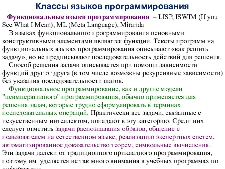 Классы языков программирования Функциональные языки программирования – LISP, ISWIM (If