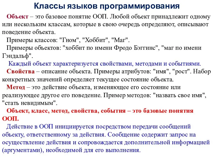 Классы языков программирования Объект – это базовое понятие ООП. Любой