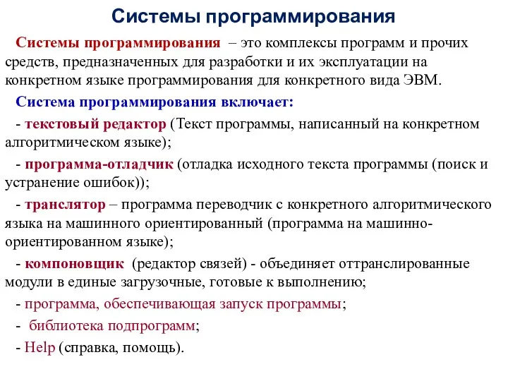 Системы программирования Системы программирования – это комплексы программ и прочих