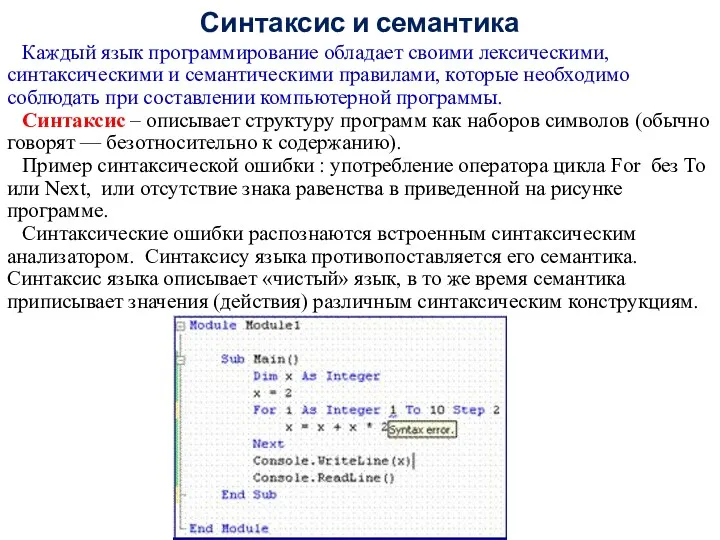 Синтаксис и семантика Каждый язык программирование обладает своими лексическими, синтаксическими