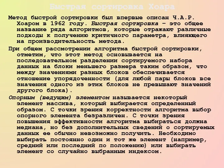 Быстрая сортировка Хоара Метод быстрой сортировки был впервые описан Ч.А.Р.