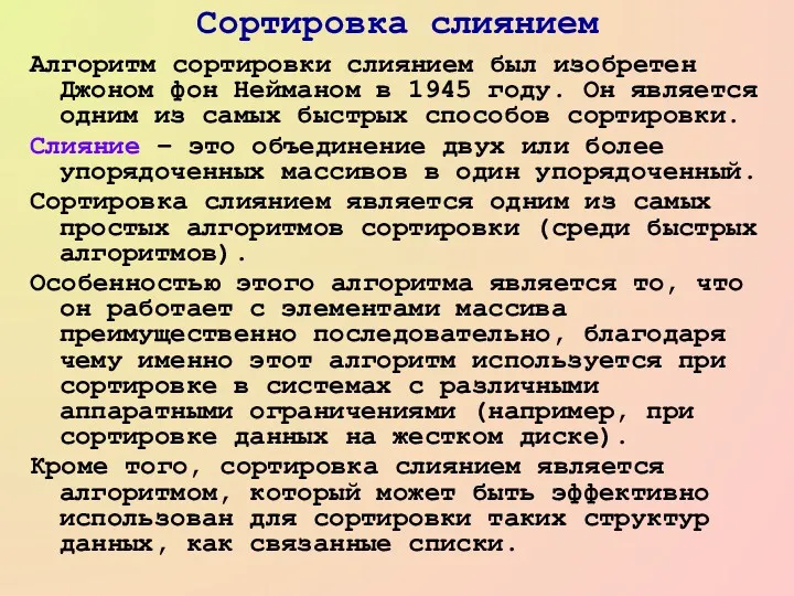 Сортировка слиянием Алгоритм сортировки слиянием был изобретен Джоном фон Нейманом