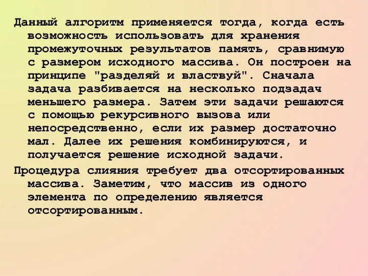 Данный алгоритм применяется тогда, когда есть возможность использовать для хранения