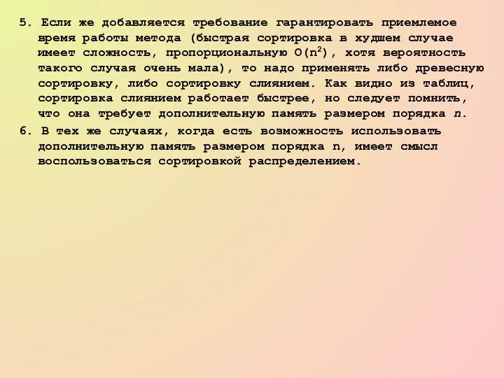 5. Если же добавляется требование гарантировать приемлемое время работы метода